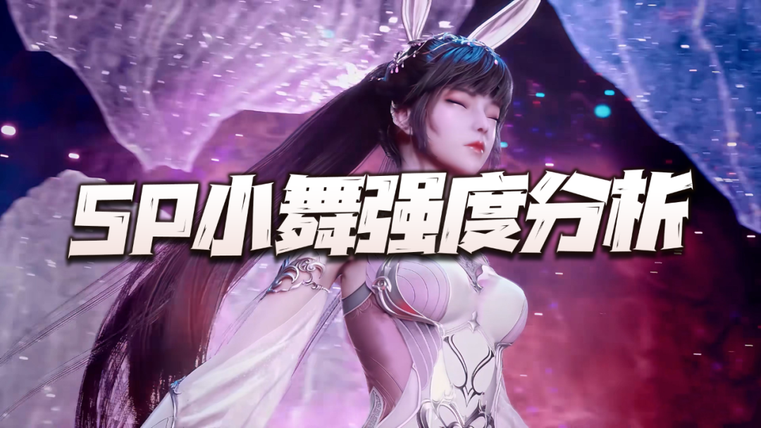 魂师对决:sp修罗小舞强度及功能分析!最强敏攻的位子稳了?