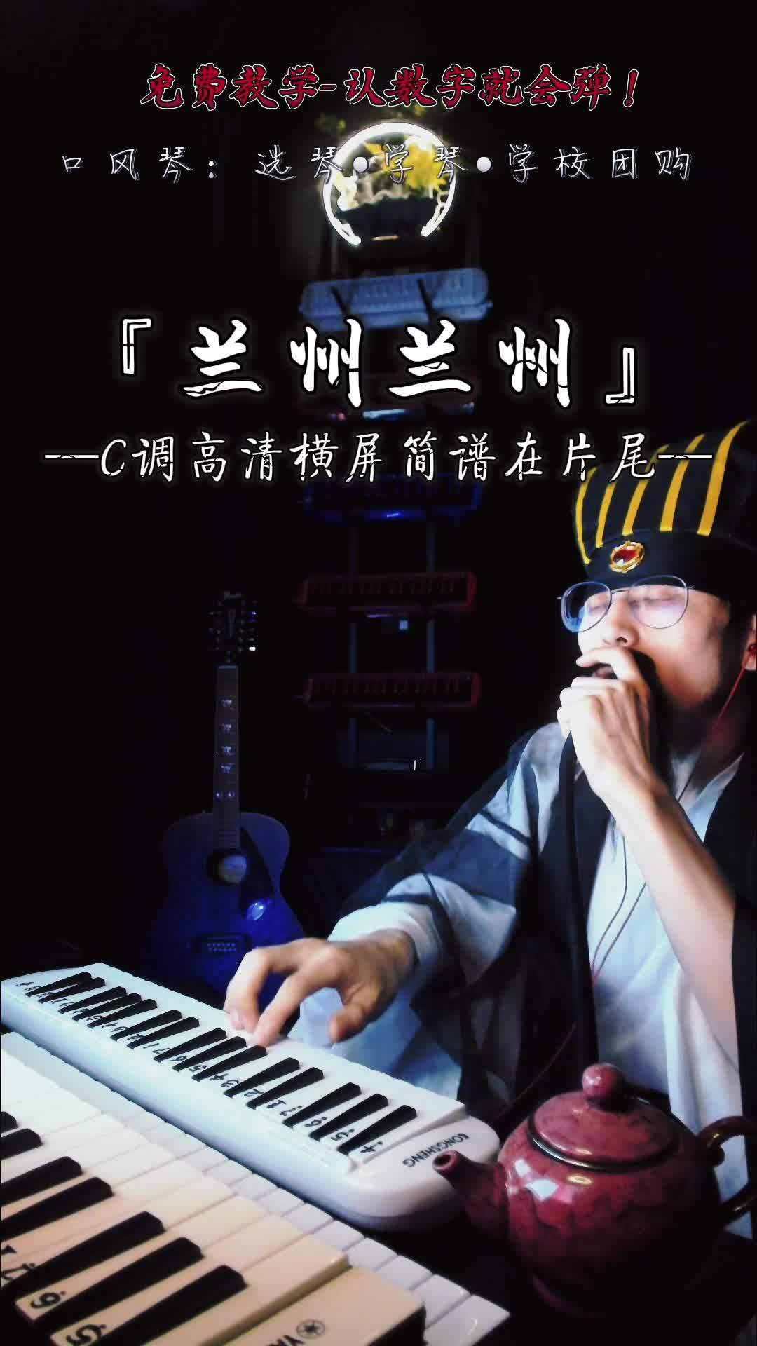 《兰州兰州》前奏solo口风琴简谱教学