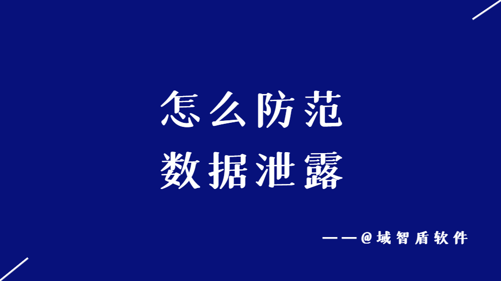 一,什麼是數據防洩漏數據洩露是指敏感數據在未經授權的情況下被肺適