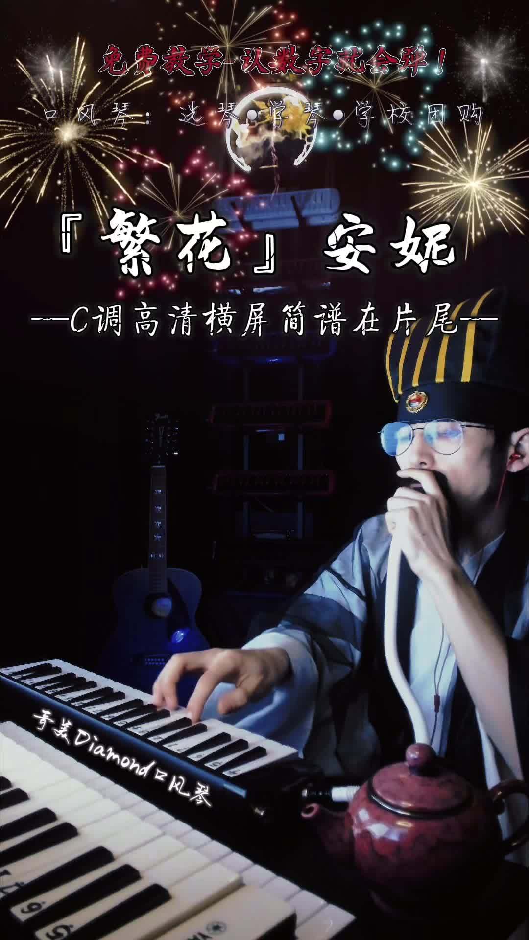 繁花《安妮》前奏,认数字就会弹口风琴教学