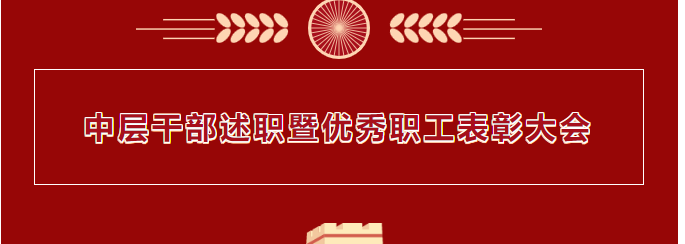 實幹篤行 開創美好未來 | 我院召開2023年度中層幹部