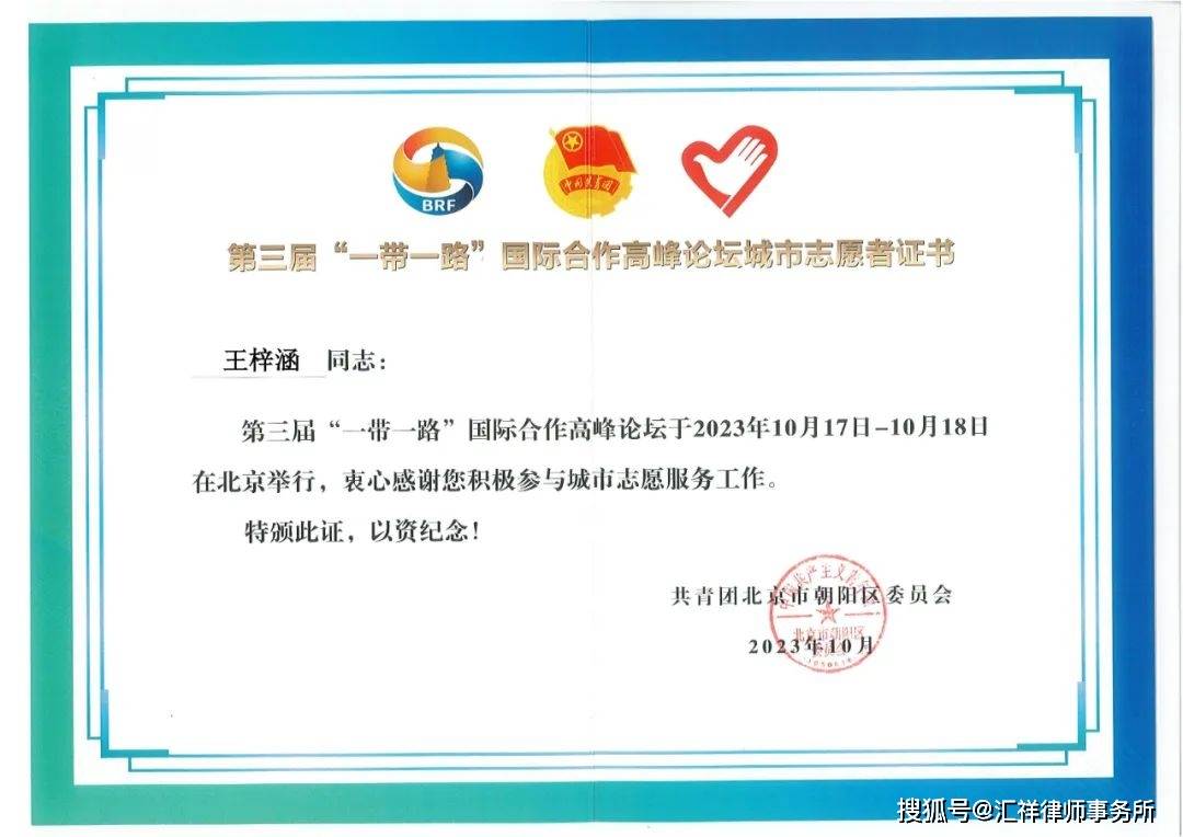 志愿服务队获第三届"一带一路"国际合作高峰论坛城市志愿者荣誉证书