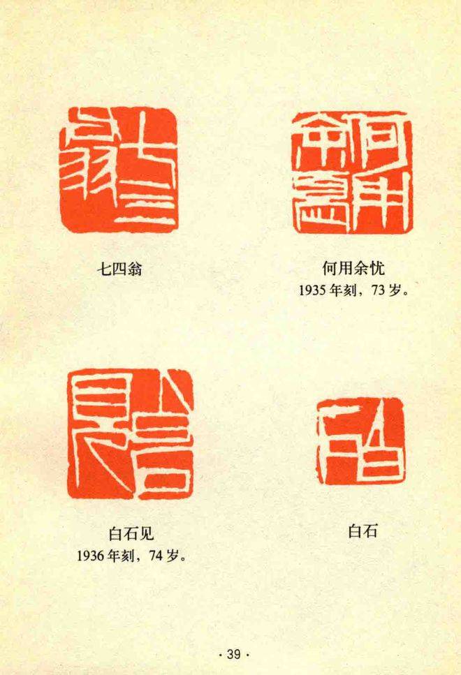 齐白石印章大全图片