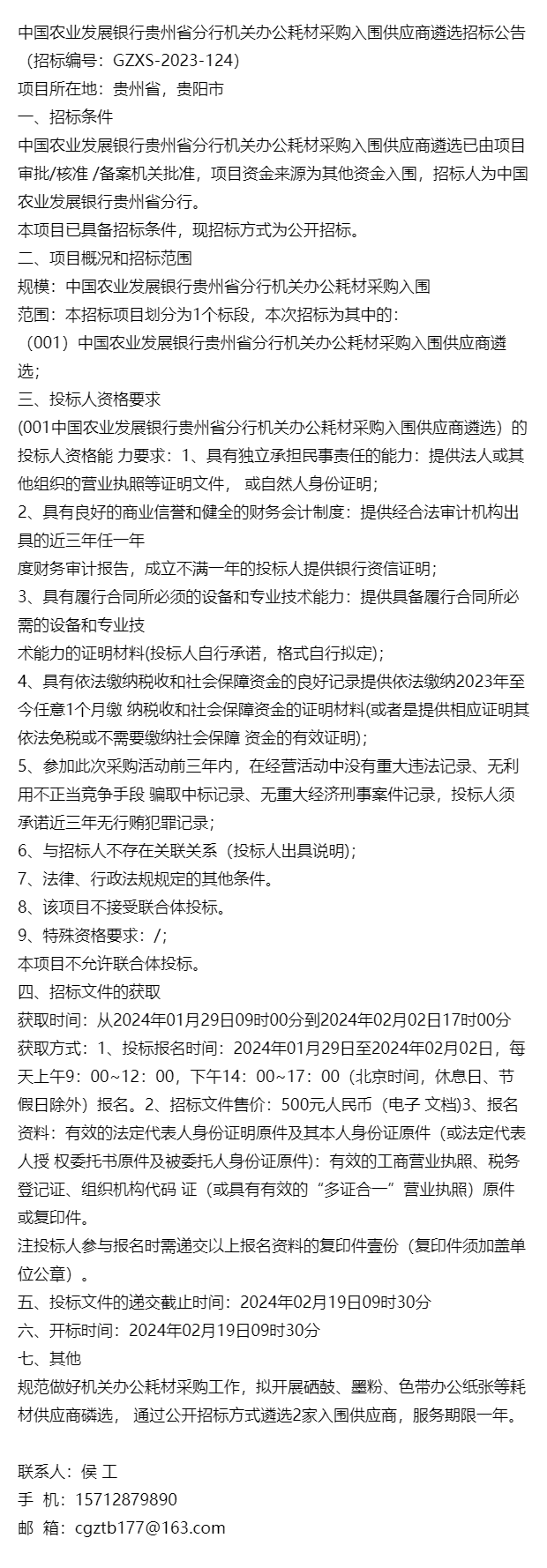 中國農業發展銀行貴州省分行機關辦公耗材採購入圍商