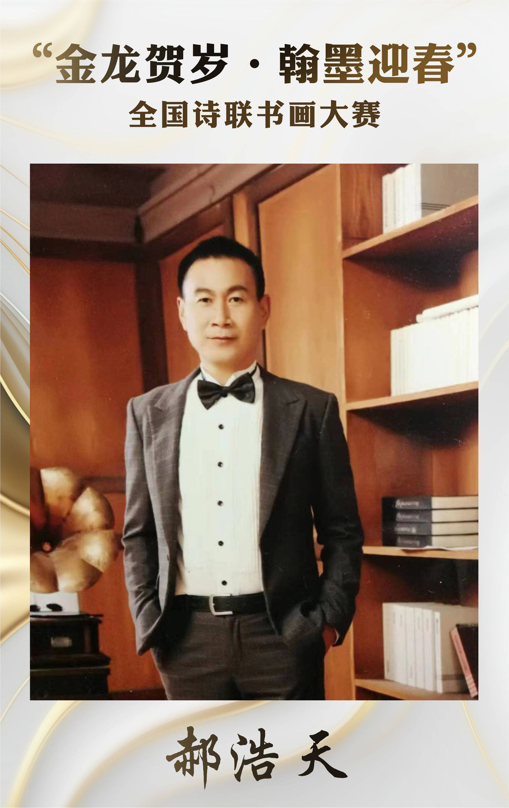 "金龙贺岁·翰墨迎春"全国诗联书画大赛金奖——郝浩天_先生_艺术