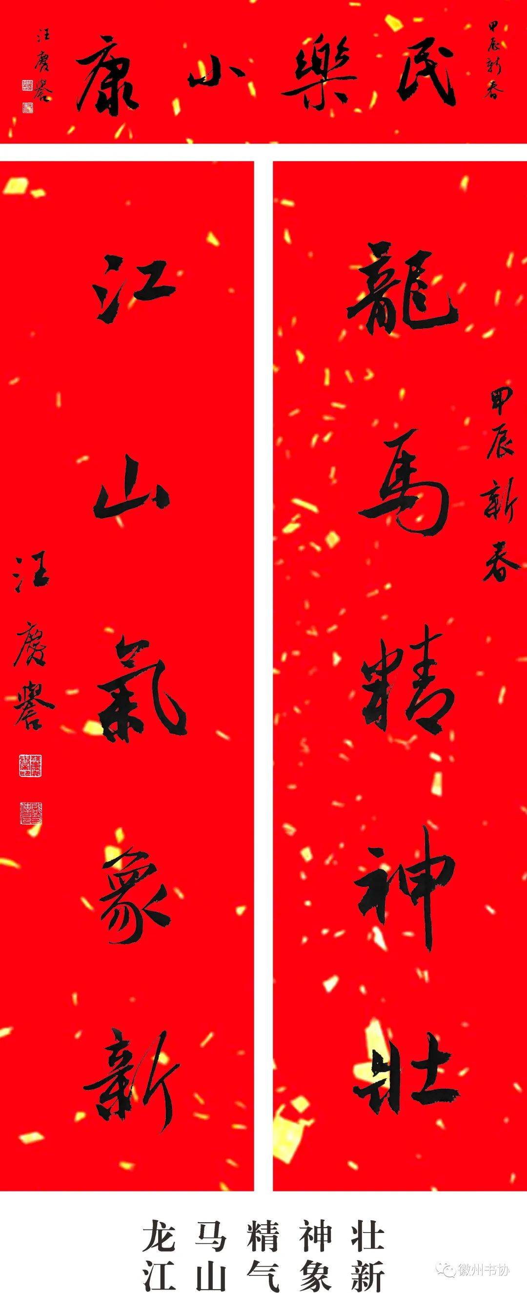 闹新春一一汪庆誉书梁石联2024甲辰龙年米体春联集锦_对联_楹联_全国