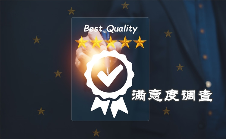 如何选择一家专业的客户满意度调查公司?