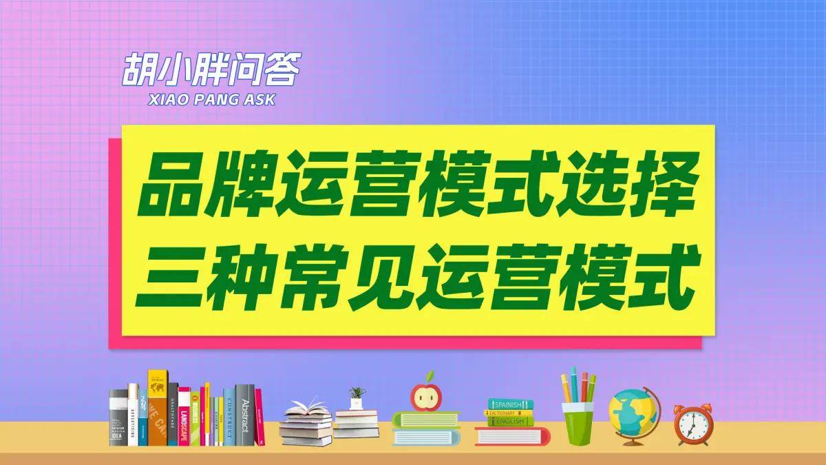 胡小胖:品牌起盤常見的三種運營模式解析 - 微商品牌