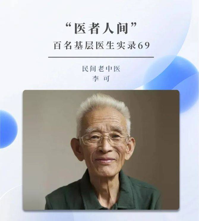 民间老中医李可:只要心中有信念,有热情,就能克服一切困难_先生_治疗