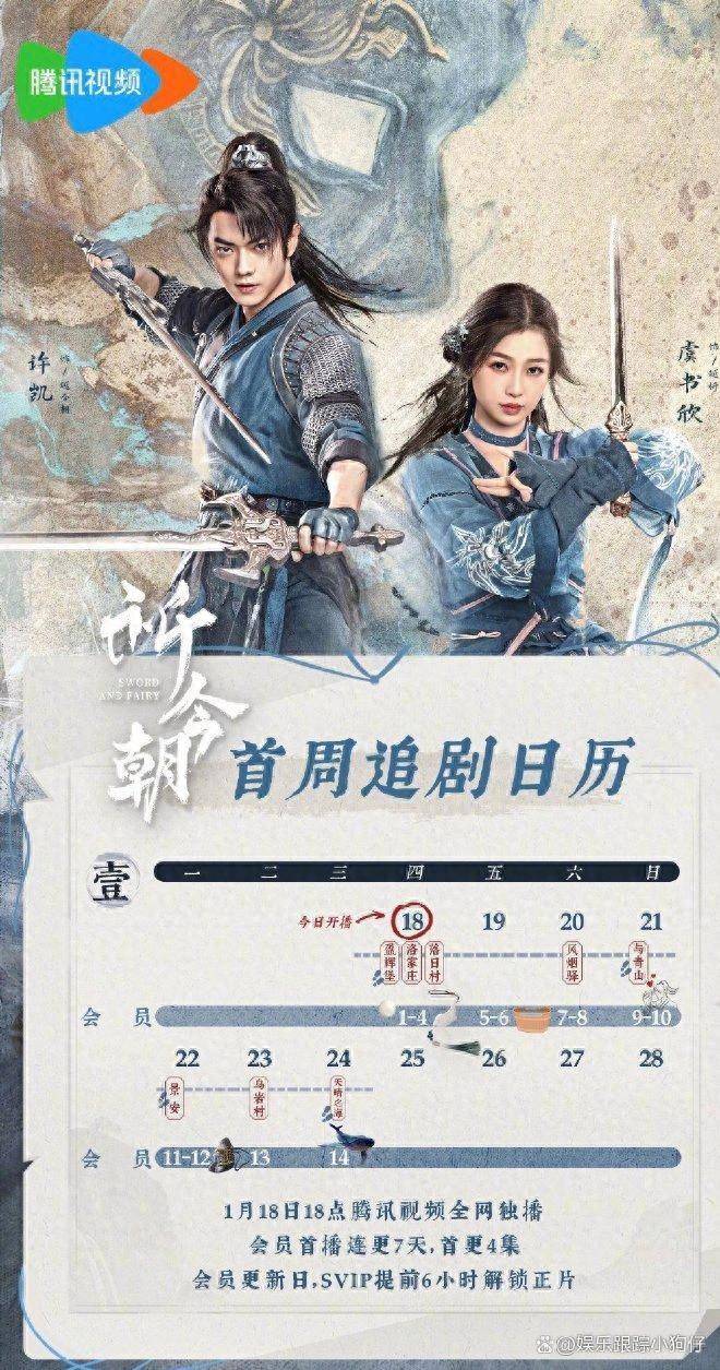 许凯虞书欣《仙剑6祈今朝》追剧日历:首更4集,连更7天至14集!