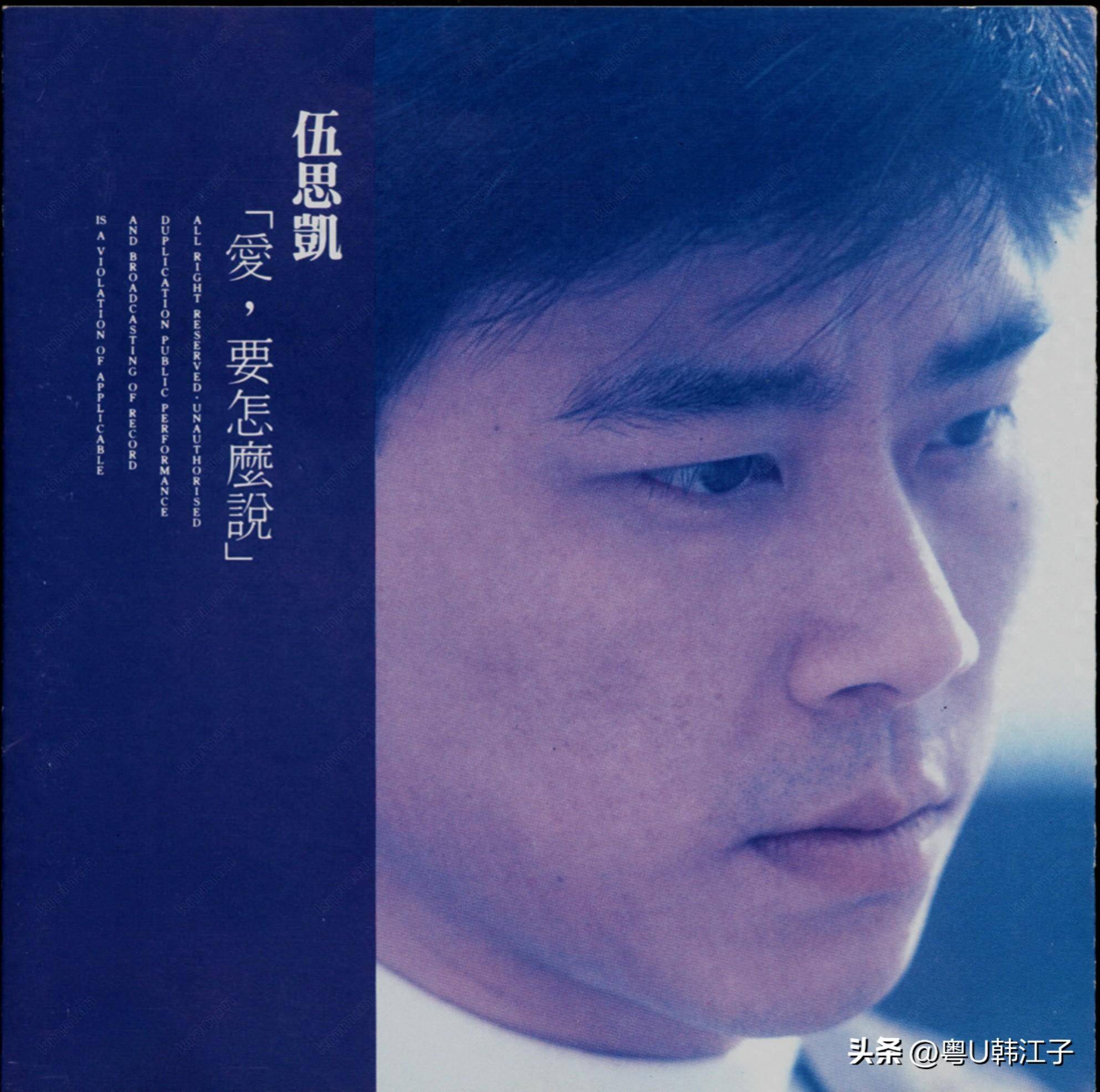 伍思凯《爱 要怎么说》音乐专辑,于1988年制作发行