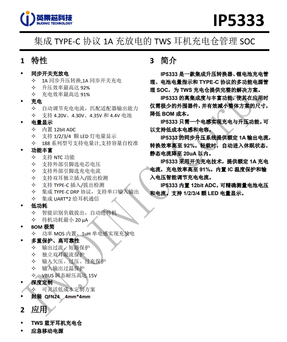 ip5333的高集成度与丰富功能,使其在应用时仅需极少的外围器件,并行