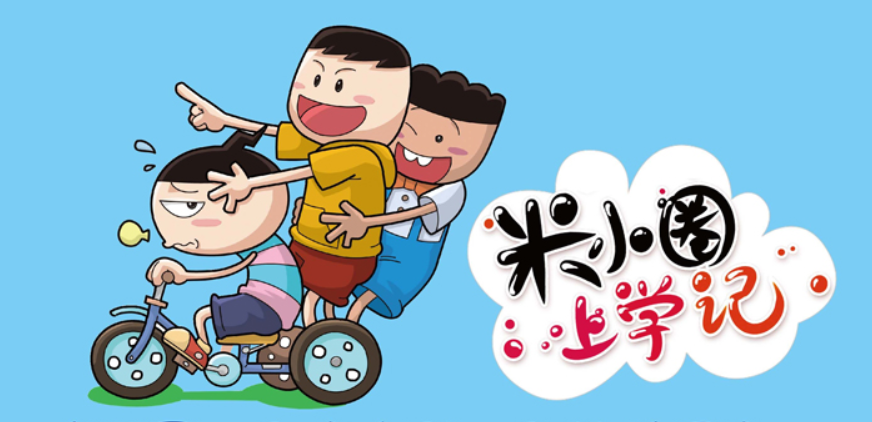 《米小圈上学记》架起快乐学习生活的桥梁!_孩子_成长_父母