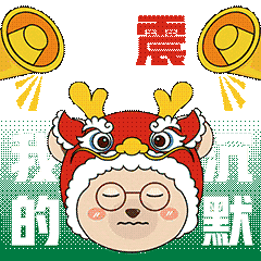 华理熊"龙"年表情包喜庆上线|龙头一抬,好运自来,happy 龙 year!