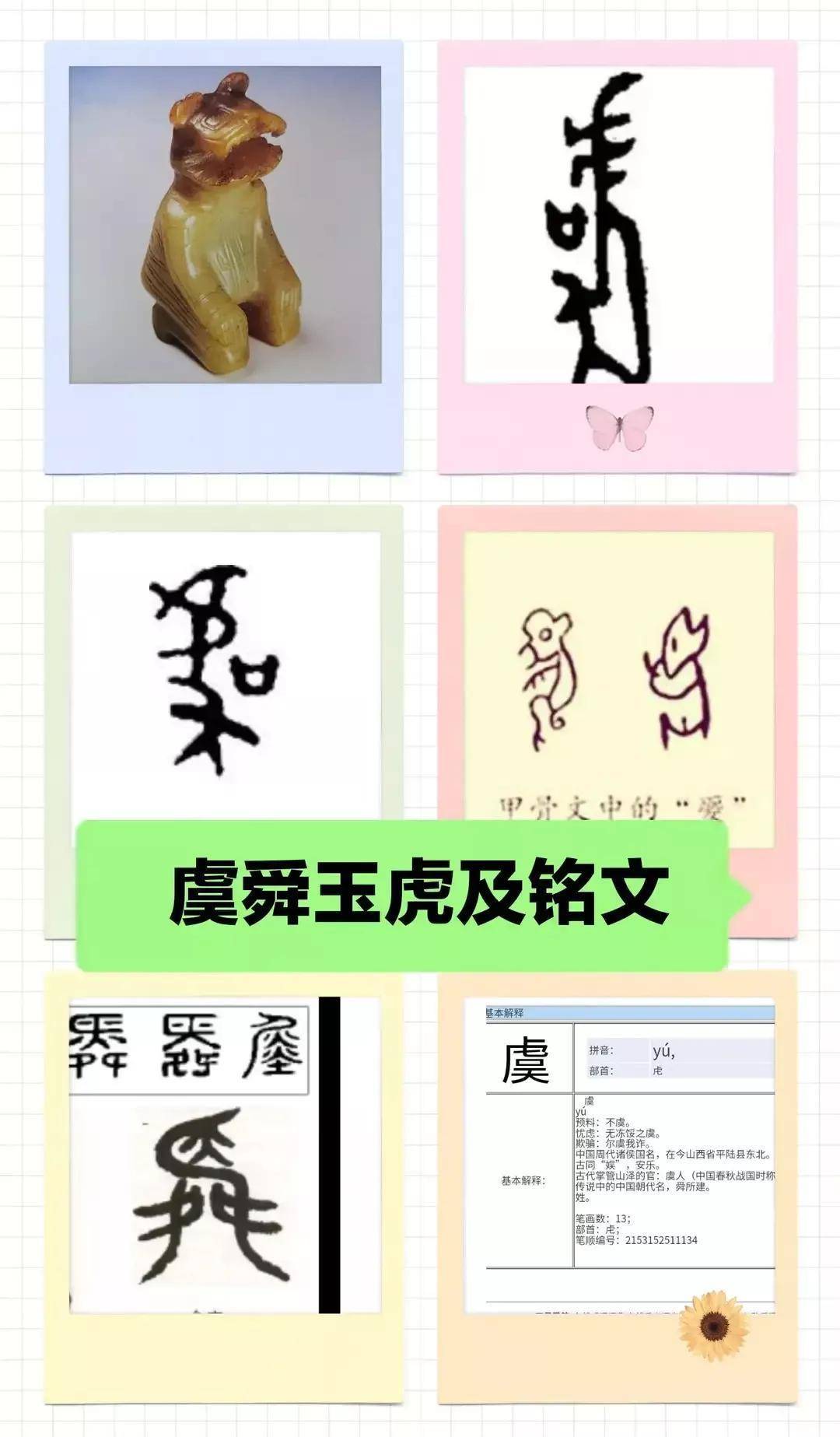 甲骨文虞字根據《竹書紀年》記載:帝洩十二年,殷侯子亥被有易綿臣所