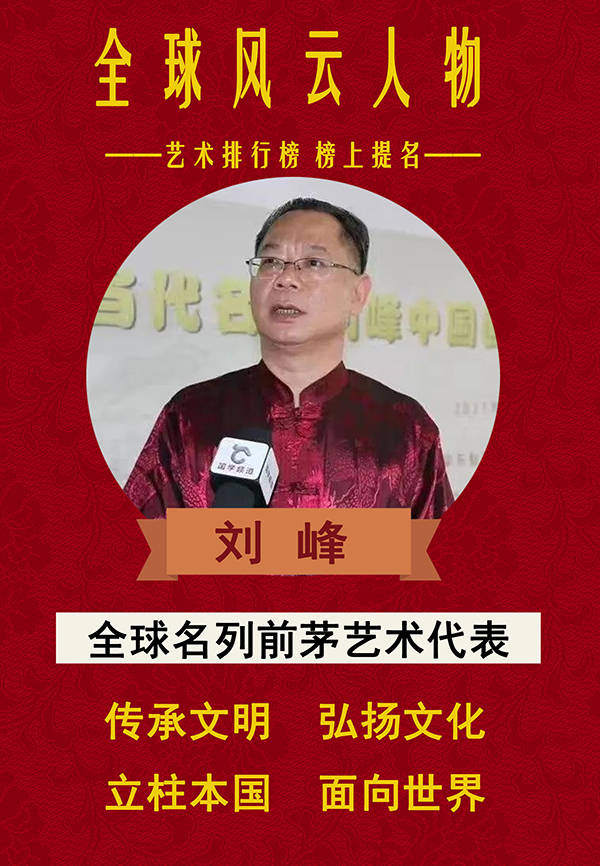 《全球风云人物》暨全球名列前茅艺术家——刘峰特别报道_东方_审美
