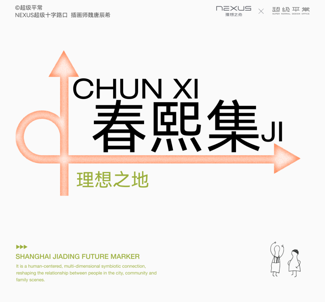 超级平常x 春熙集：回归日常，理想社区建构实践_搜狐网