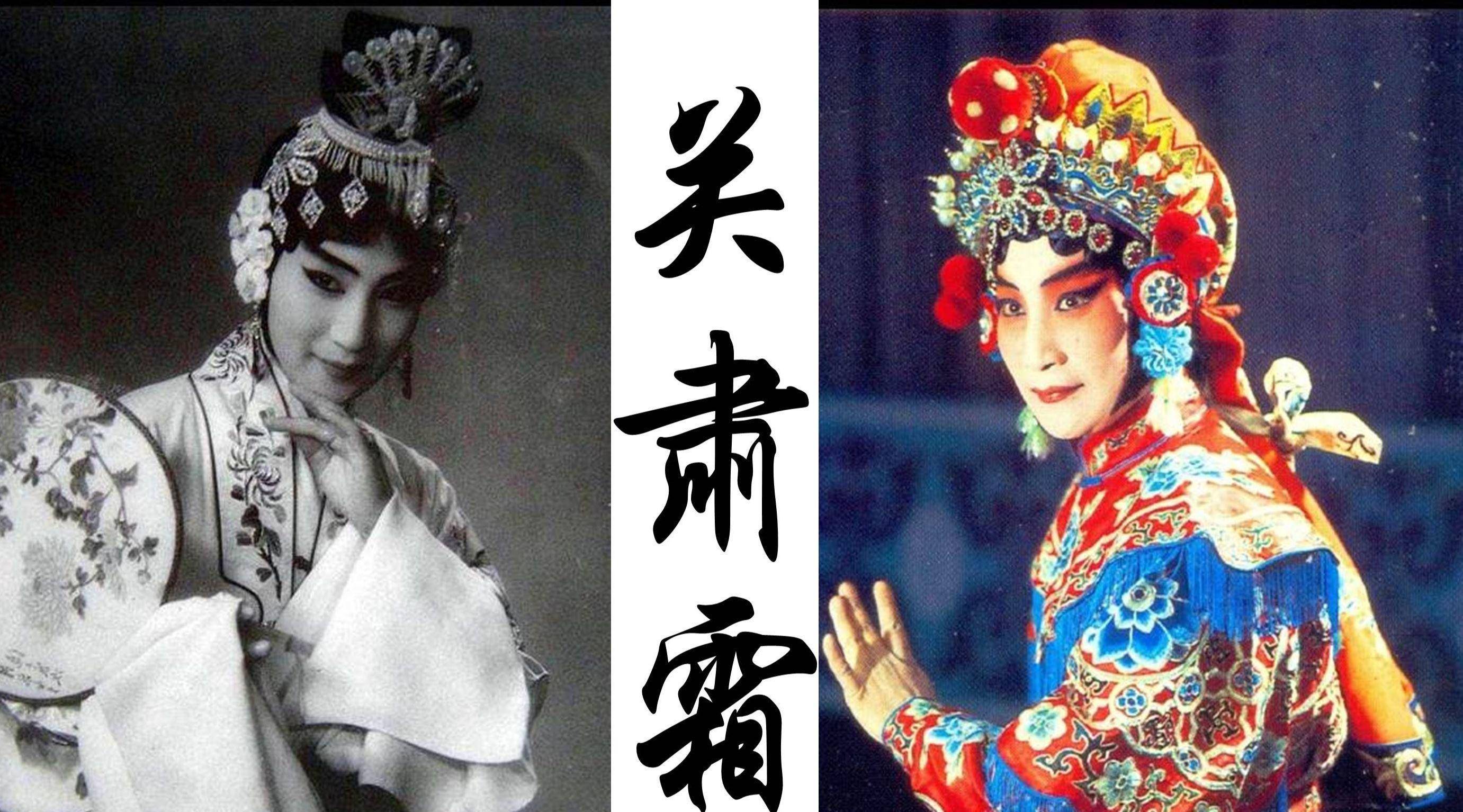 京剧大师关肃霜:曾遭杜近芳排挤,未婚夫,丈夫悲情早逝_艺术_角色_舞台