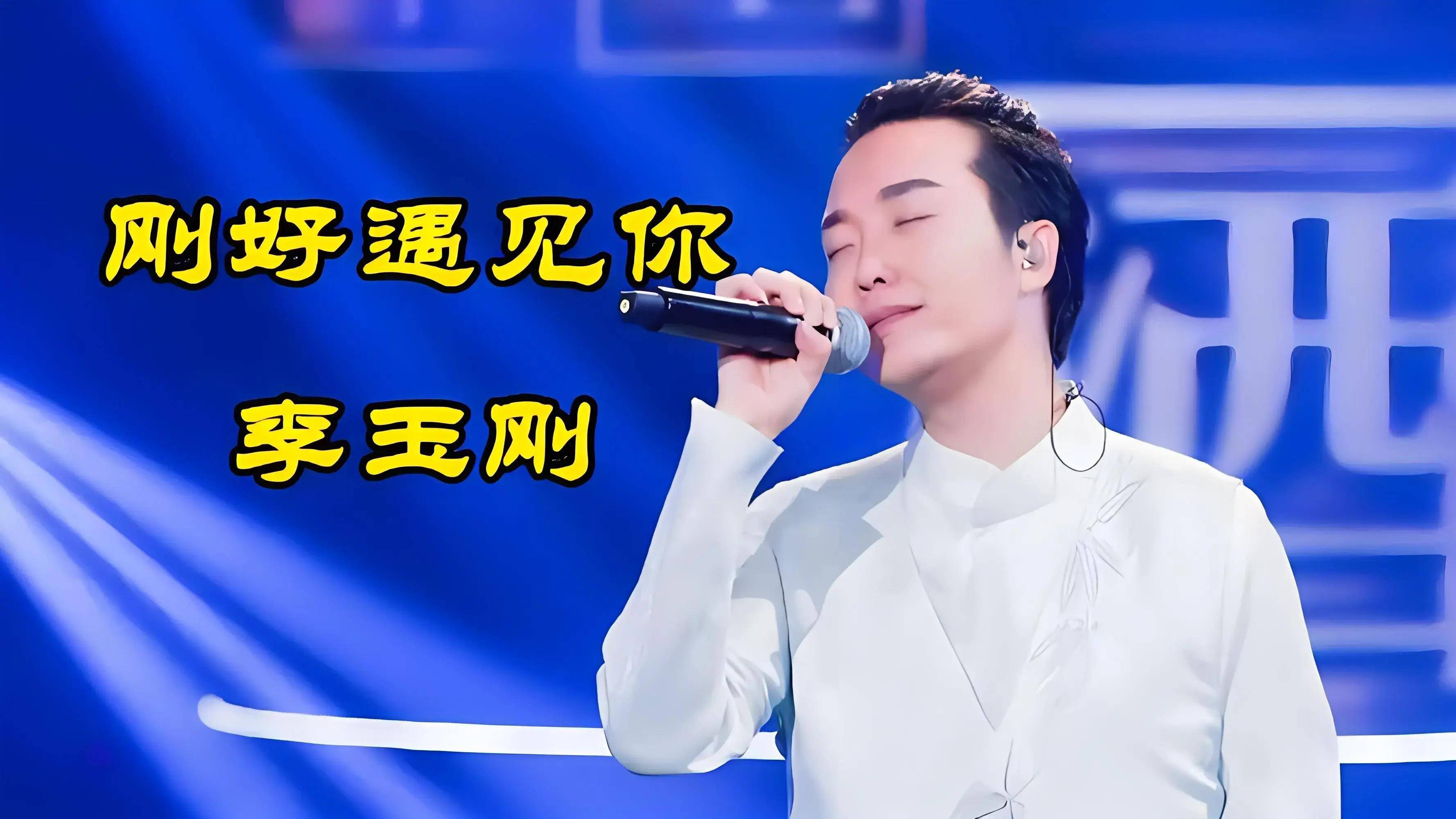 刚好遇见你歌曲(刚好遇见你歌曲原唱李玉刚)