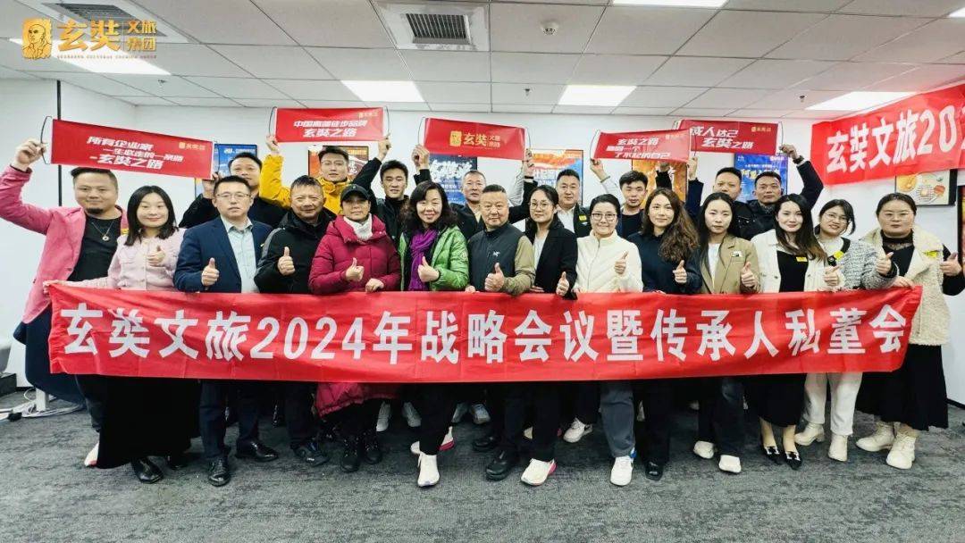 玄奘文旅2024年战略会议暨传承人私董会圆满召开_集团_首席_实践