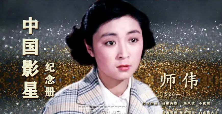 八一电影制片厂女演员中,"小白鸽"师伟是一个让大家