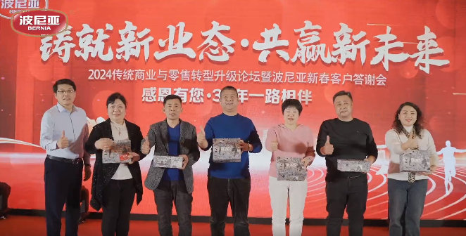 青岛波尼亚:共创美好未来——2024新春客户答谢会圆满举行_集团_合作
