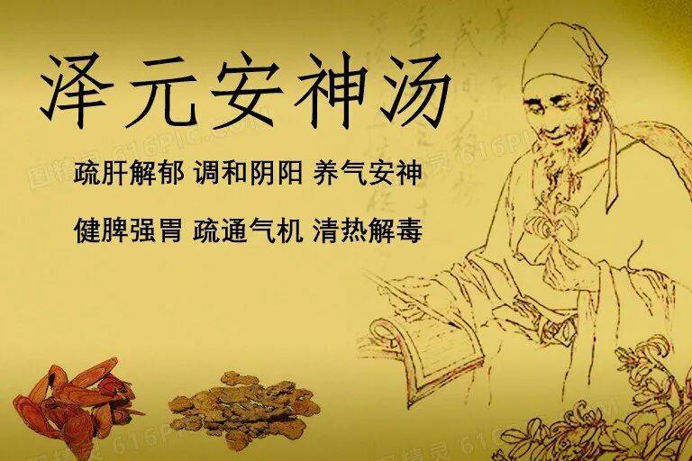 "泽元安神汤"是咱们医生结合二十年来的临床经验所总结出