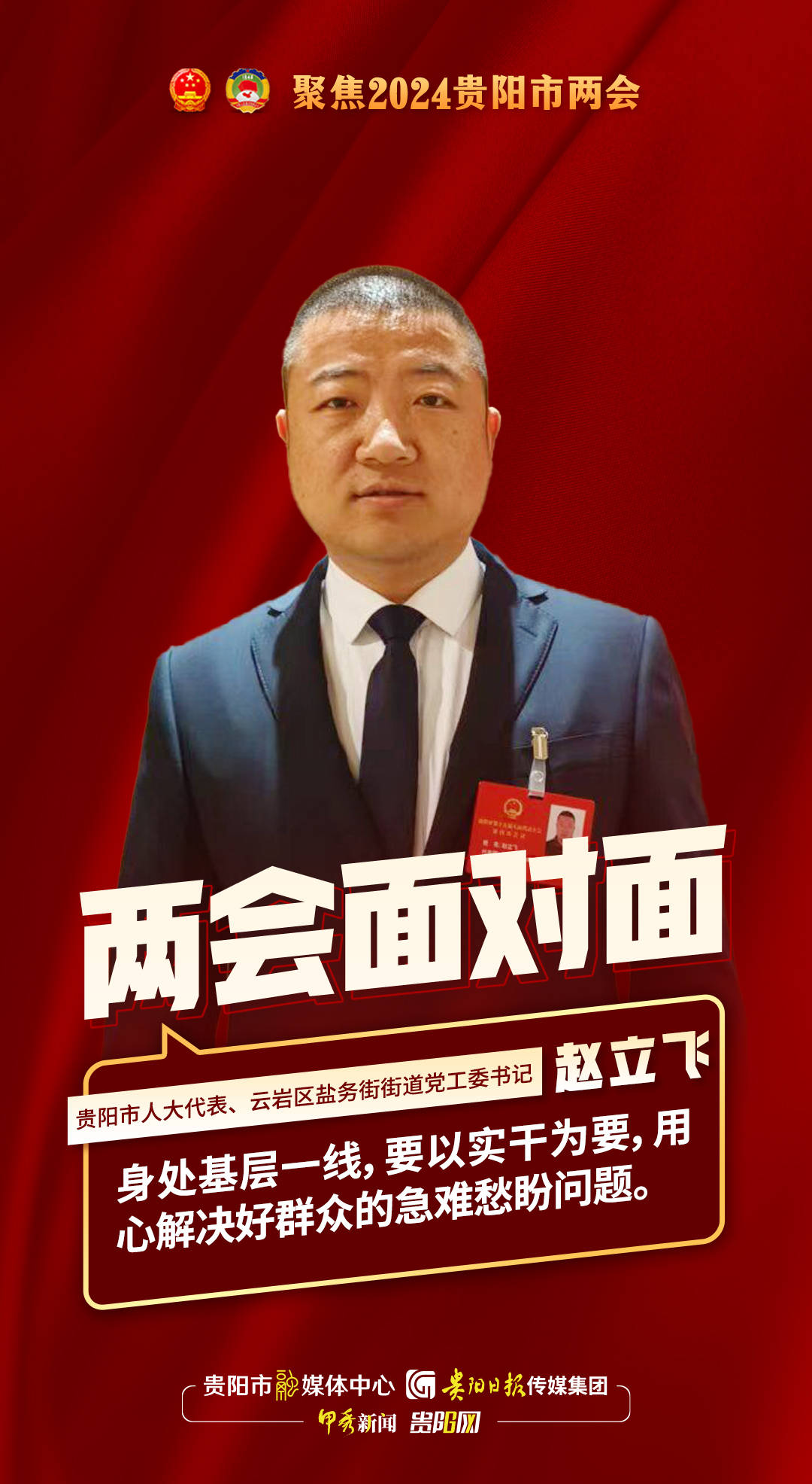 专访贵阳市人大代表,云岩区盐务街街道党工委书记赵立飞