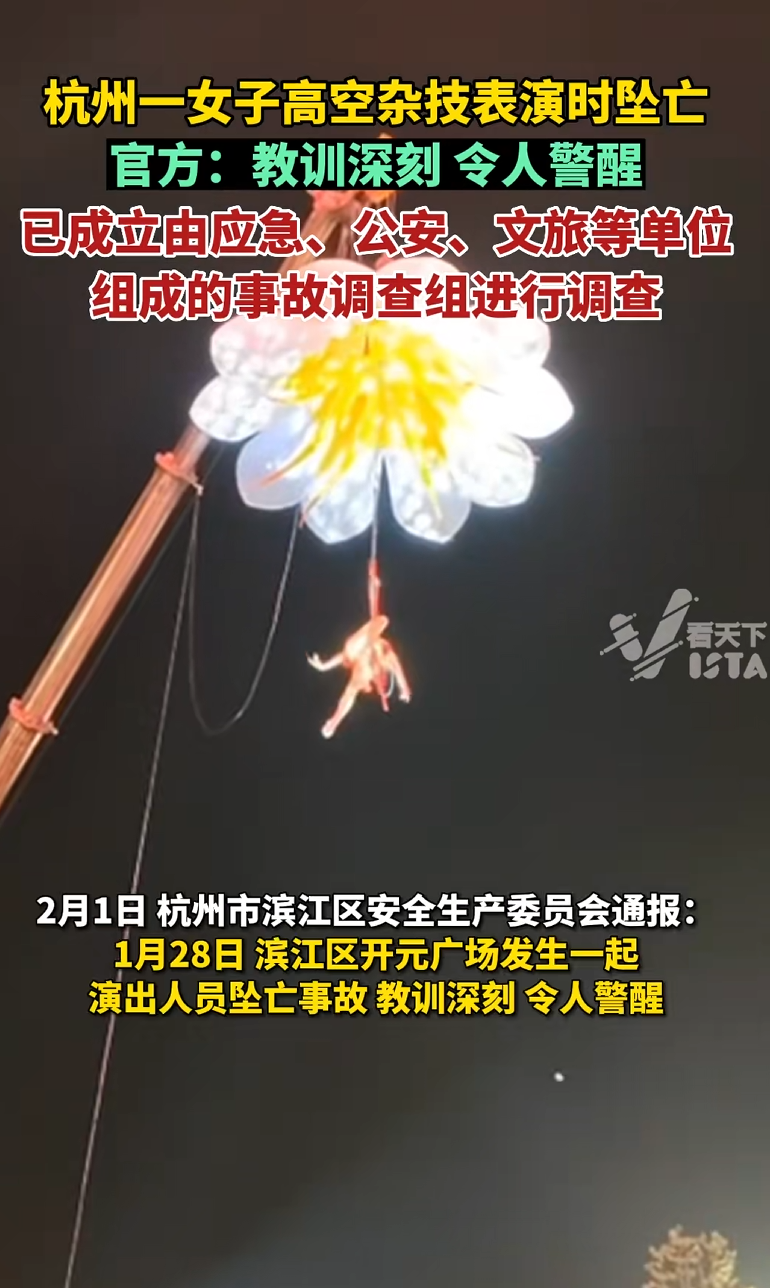 杭州女子高空杂技表演坠亡,官方:对涉事单位人员进行调查_事故_生命