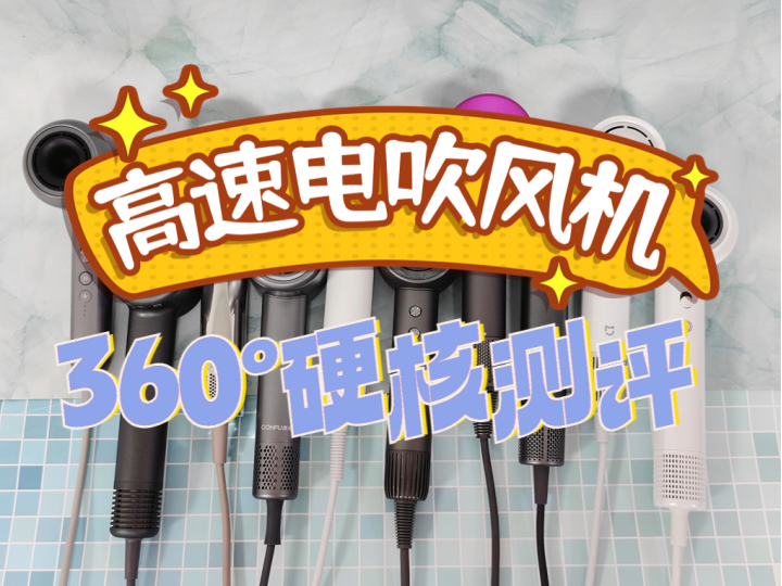 首先開頭跟大家先講講我為什麼推薦選高速電吹風機?