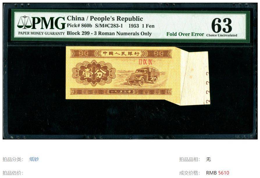 漲了561000倍,1953年1分紙幣,有3種很珍貴_長號_號碼