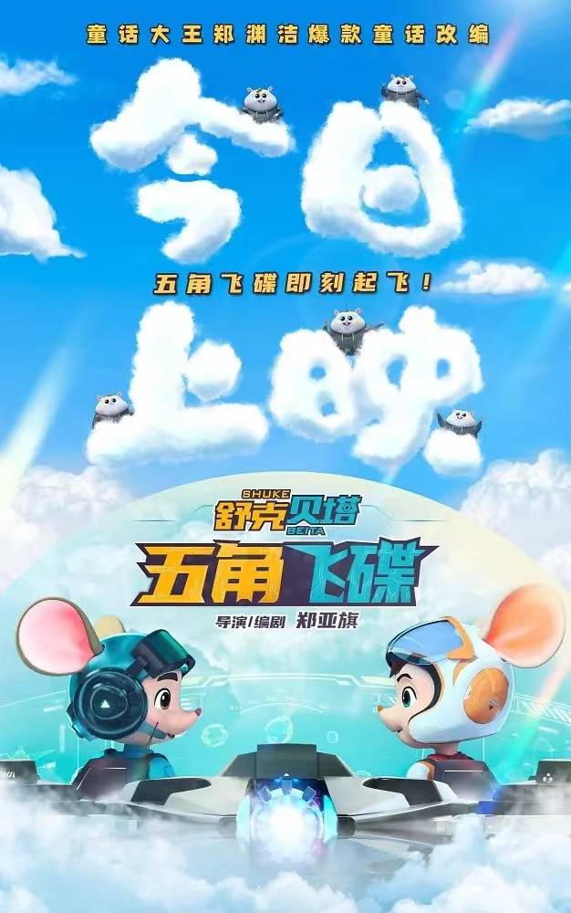 动画渲染案例 | 《舒克贝塔·五角飞碟》欢乐开年,经典ip唤醒童年回忆