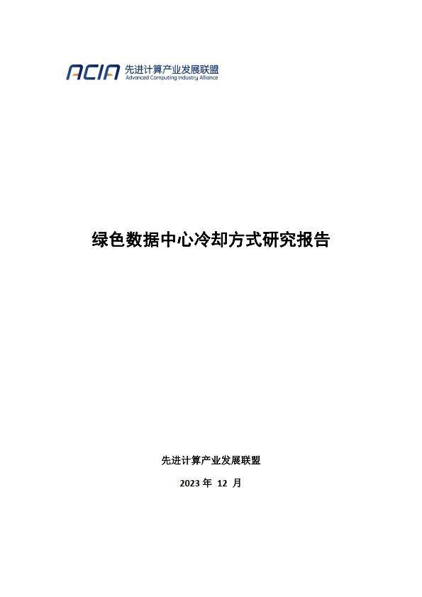 先进计算产业联盟绿色计算组：2024绿色数据中心冷却方式研究报告