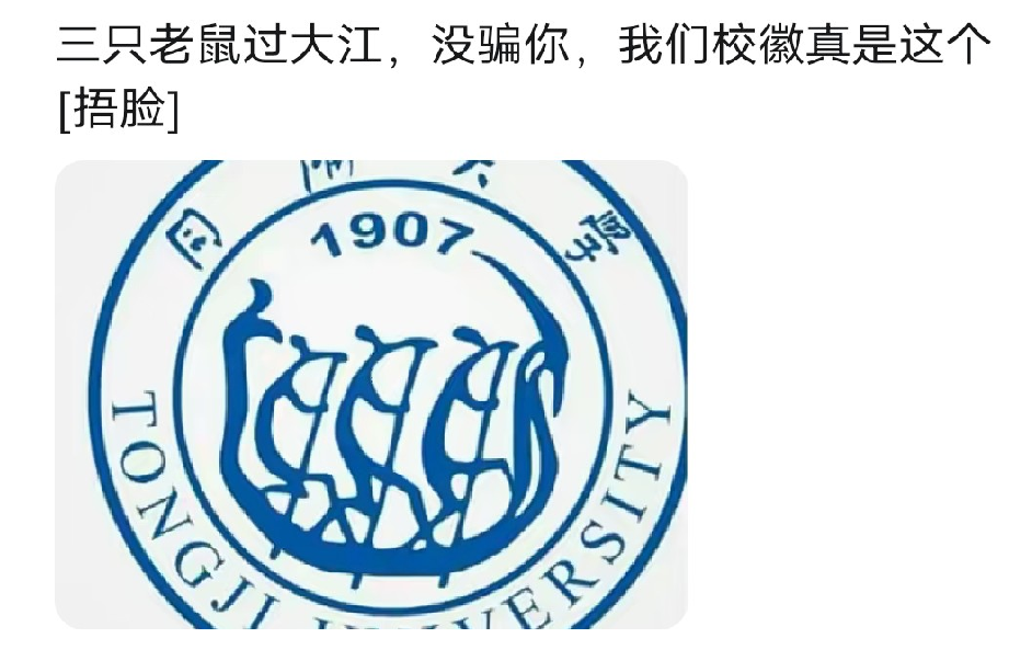 同济大学的同学发现自己家的校徽还可以有另外一个理解方式,把三个