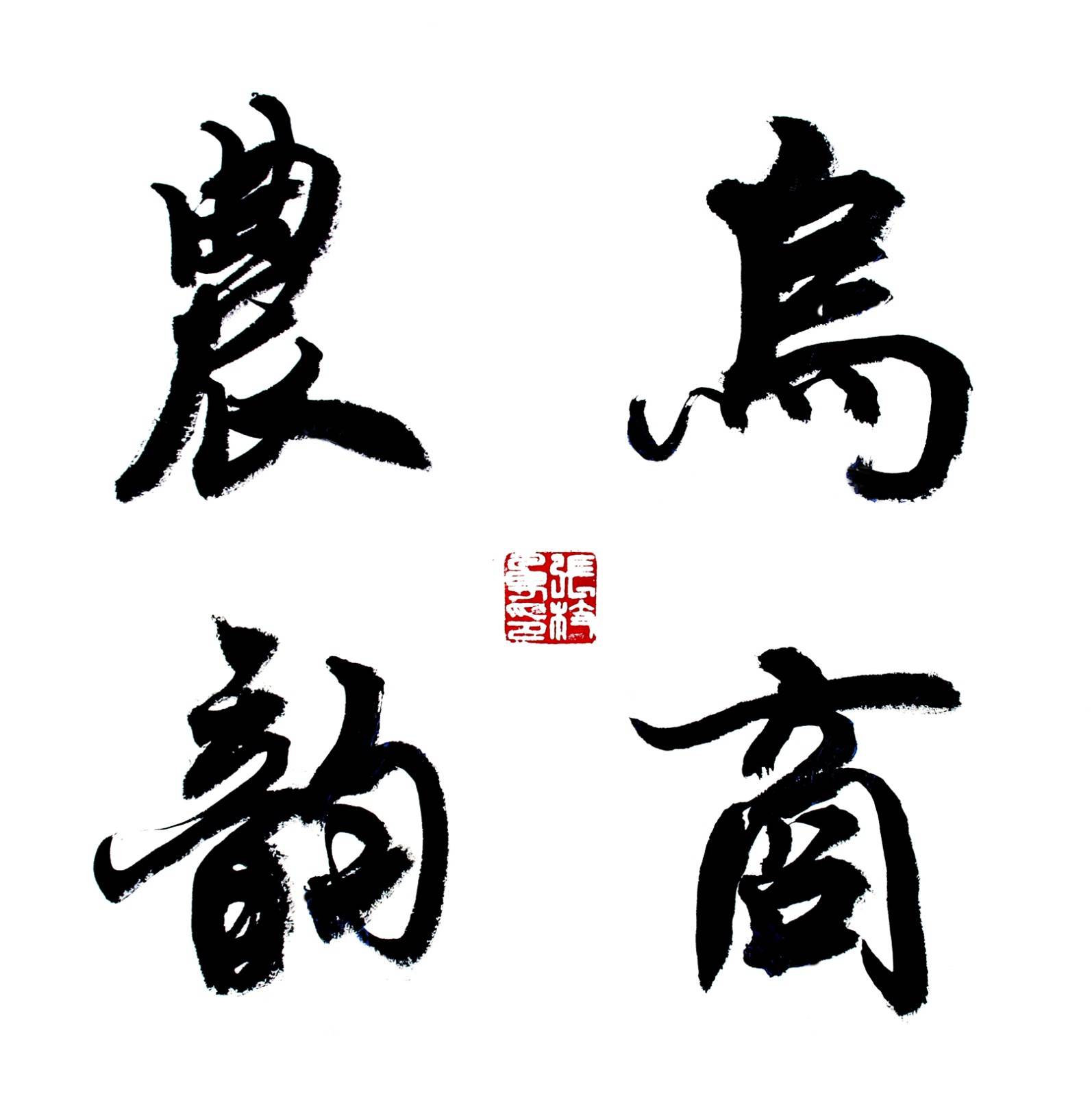 墨磨翰飞飘四海(作者:傅军英)_书法_生活_张枝