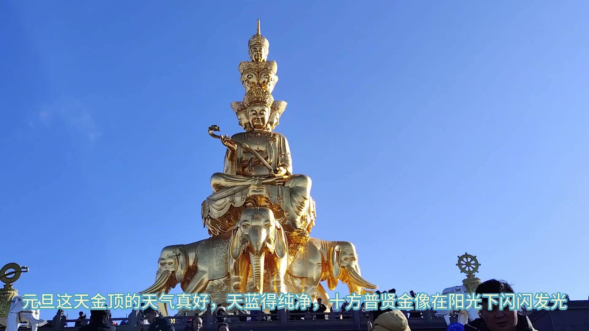 运气好,才能看到十方普贤菩萨金像全貌_金顶_艳阳天_索道
