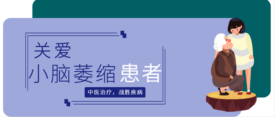 治療小腦萎縮共濟失調丨中西醫治療效果對比_患者