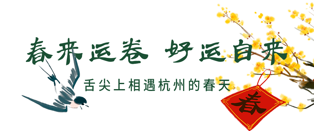 进来领取一份龙年"卷"运好彩头_杭州_春卷_变化