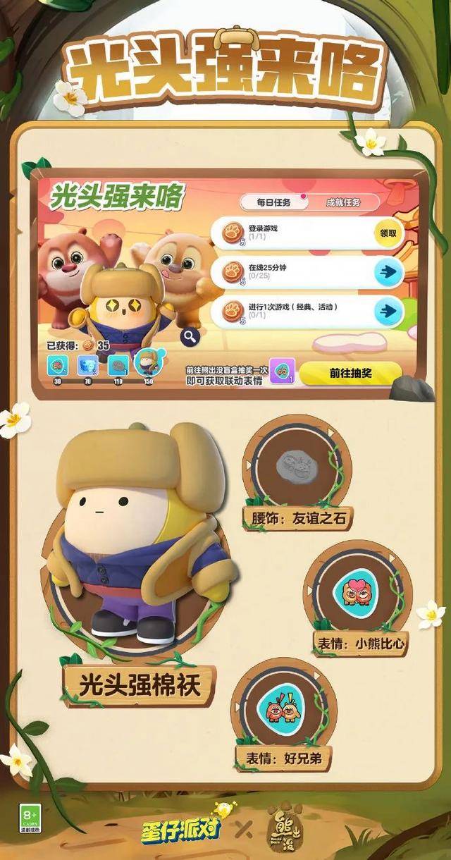 蛋仔派对:熊大,熊二,光头强携手登岛,共度团圆蛋仔年!_联动_活动_奖励