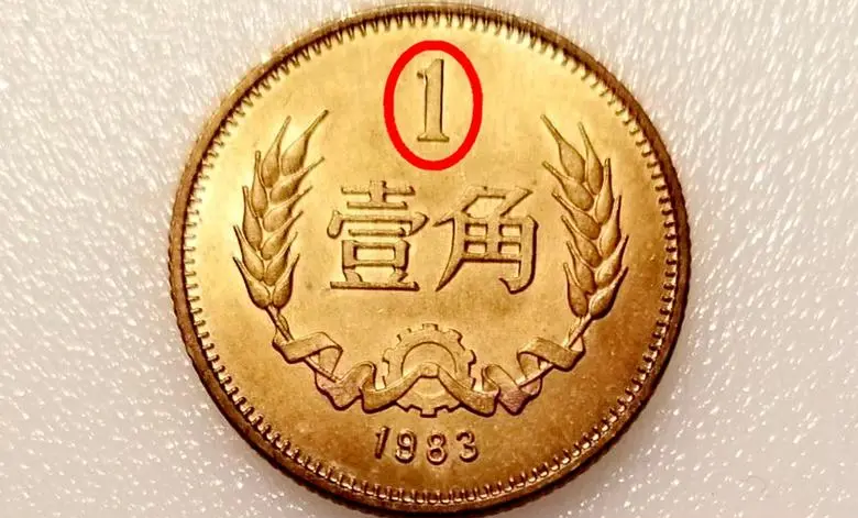 麦穗一角是第三套人民币中的1角硬币,它采用铝合金材质,正面图案为