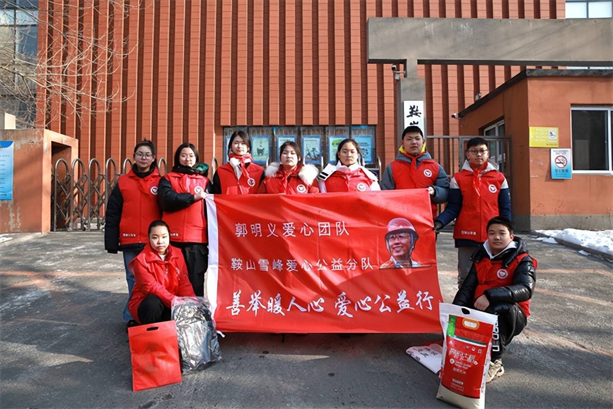 鞍山郭明义爱心团队鞍山雪峰爱心公益分队:善举暖人心 爱心公益行