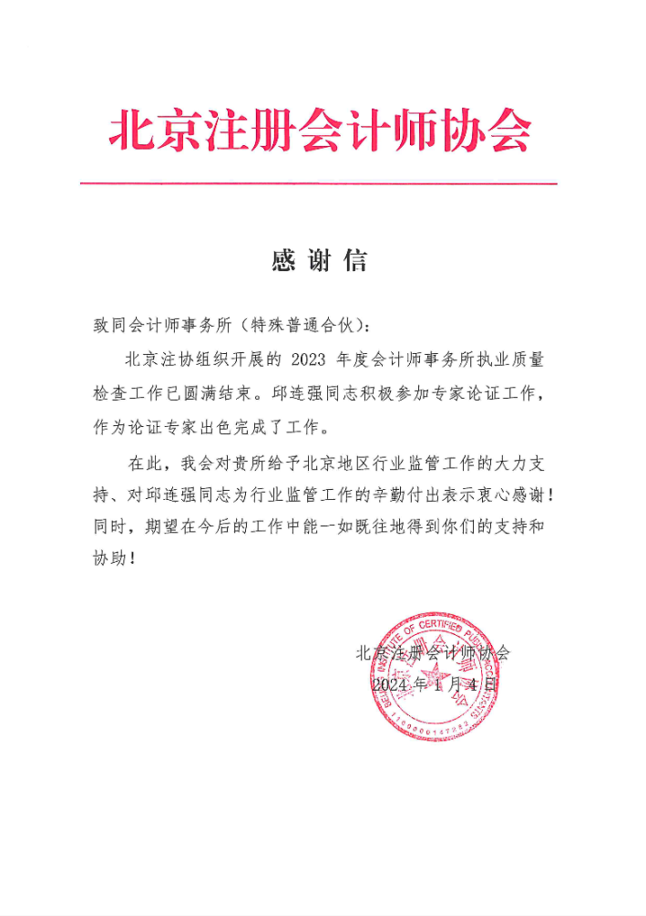 新年添喜!致同连收国家发改委,上交所等机构10封感谢信_工作_专业_给