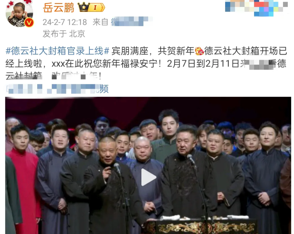 岳云鹏官宣德云社封箱节目上线,被网友发现文案漏洞