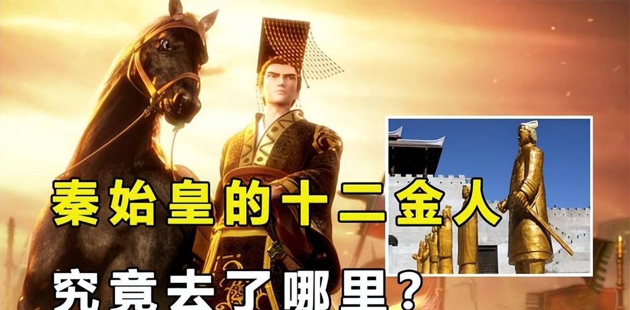 秦始皇为什么要铸造十二金人?