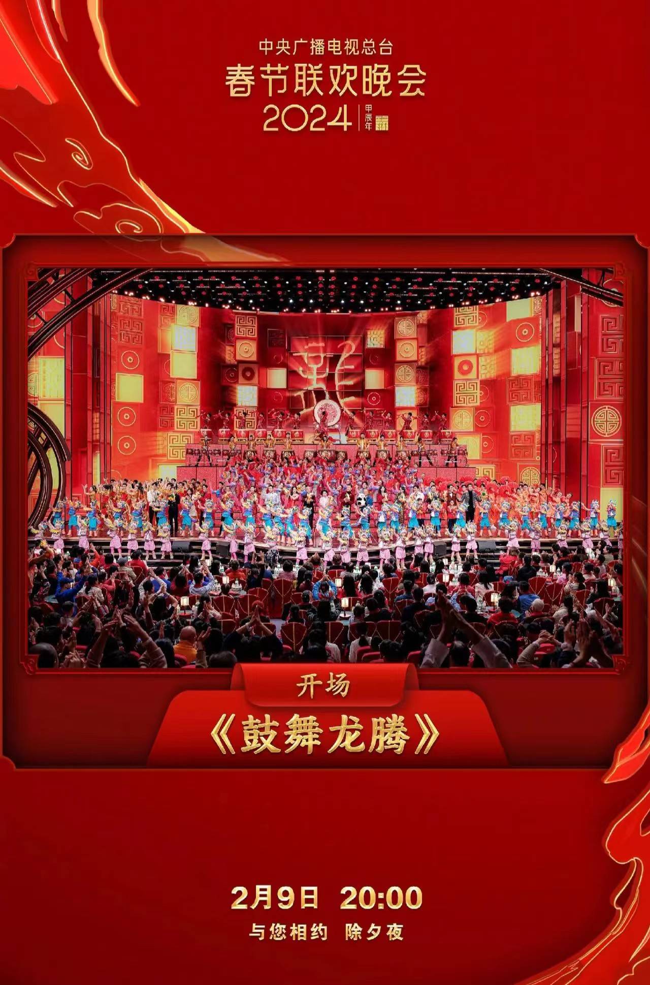万众瞩目的央视龙年春晚终于开场了!