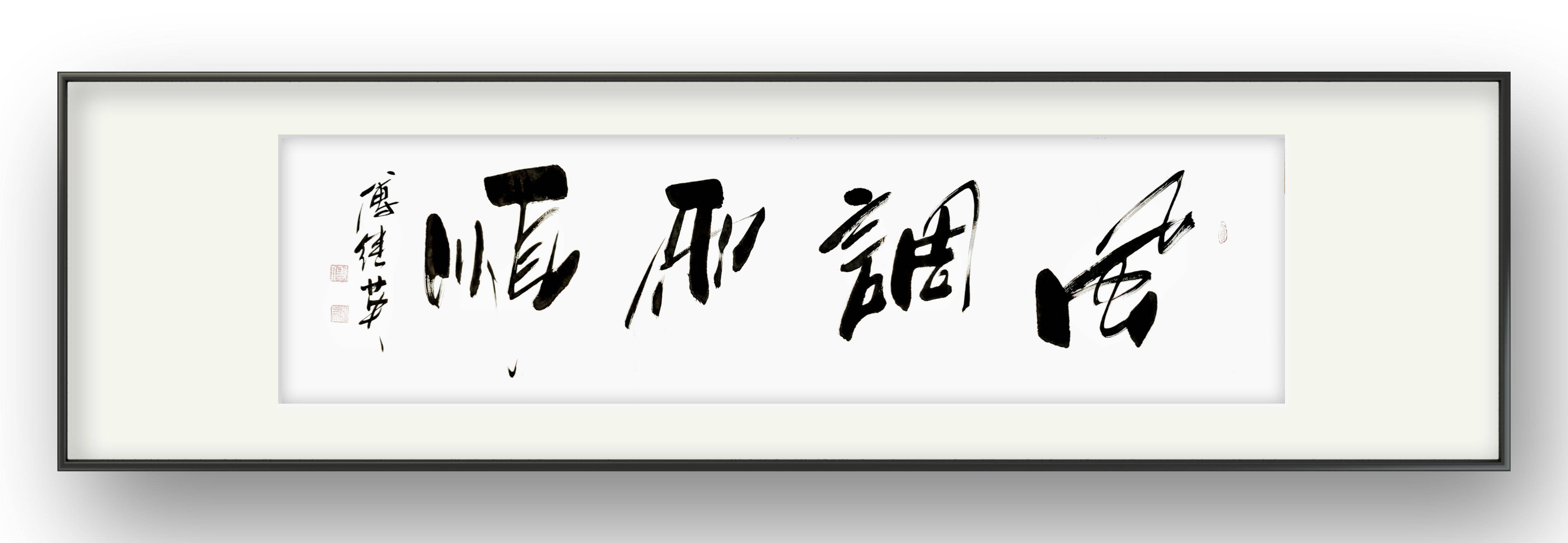 企业居家字画傅继英书法作品《风调雨顺》顺风顺水