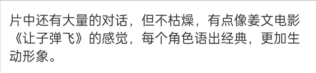 也有人说,片子里大量的对话,巧妙程度有点像《让子弹飞》.