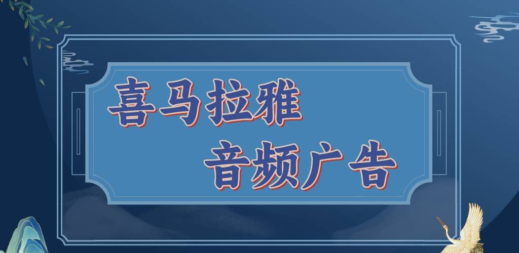 喜马拉雅音频广告:声音广告对白酒行业有无帮助