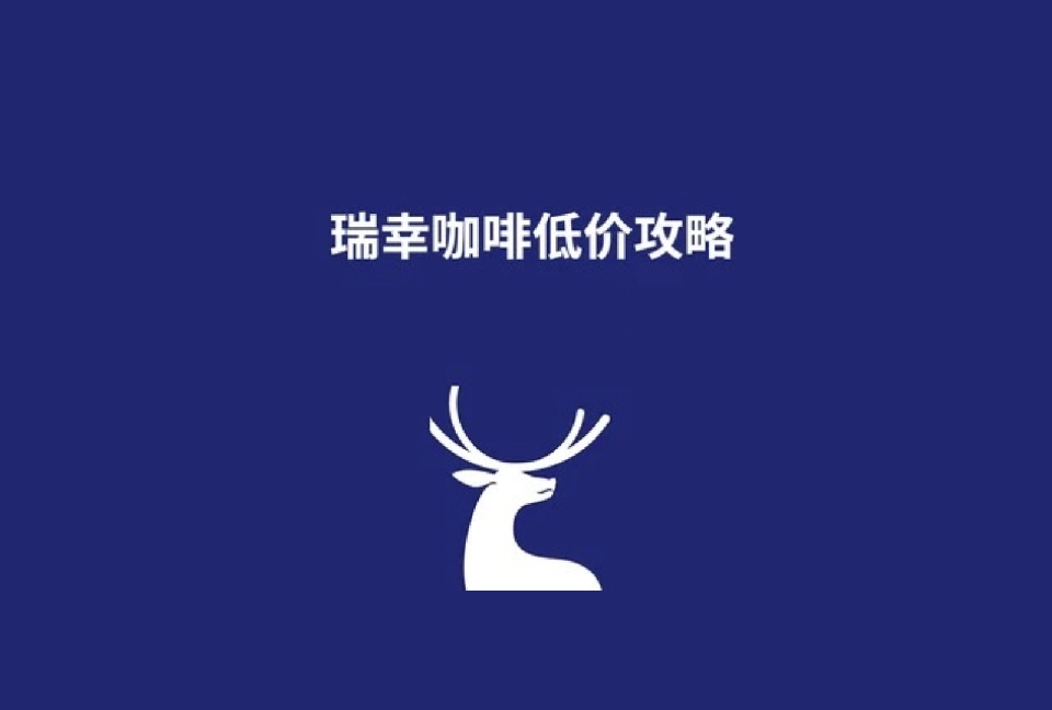 喜欢喝咖啡的朋友们应该会经常喝瑞幸吧,像我有时候上班的时候,中午
