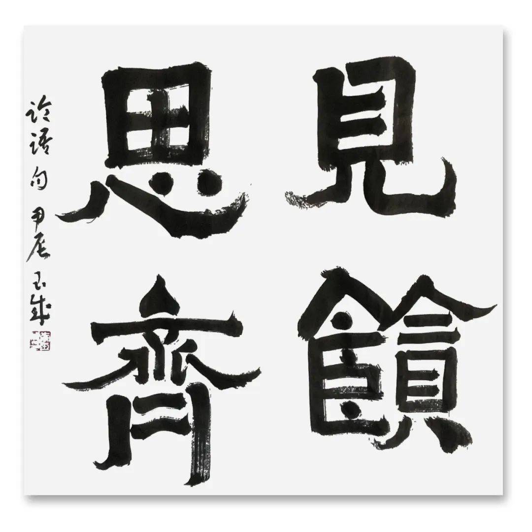 李玉成║山东书画2024名家迎春特刊_大字_学米芾_小楷